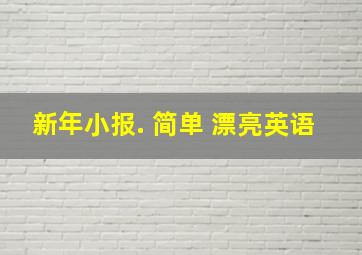 新年小报. 简单 漂亮英语